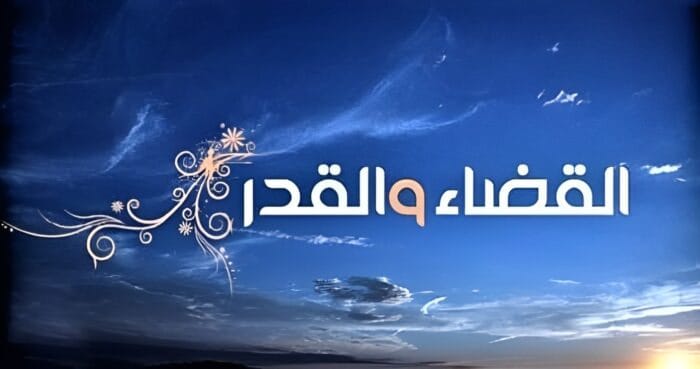 Qadha dan Qadar