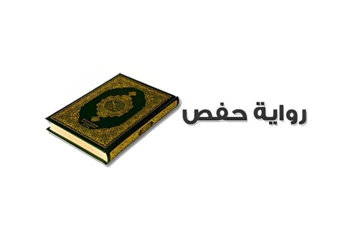 hafs riwayat