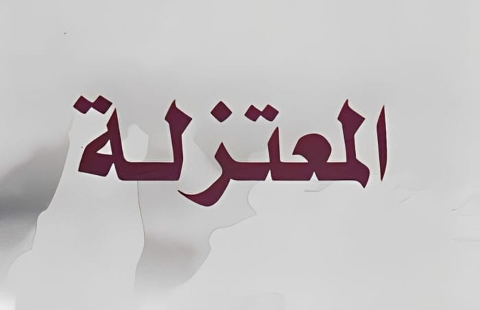 al muktazilah